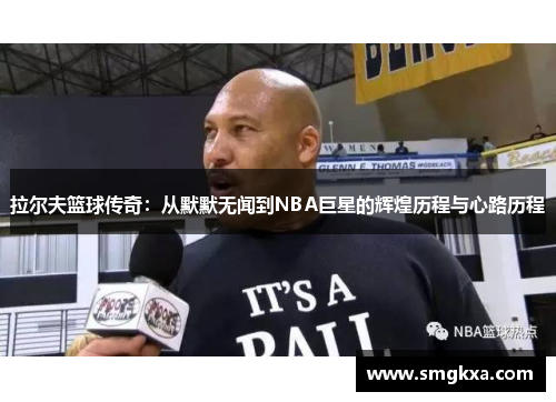 拉尔夫篮球传奇：从默默无闻到NBA巨星的辉煌历程与心路历程