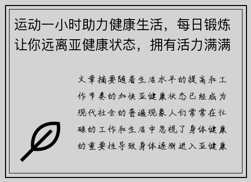 运动一小时助力健康生活，每日锻炼让你远离亚健康状态，拥有活力满满的身体